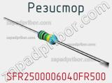 Резистор SFR2500006040FR500 