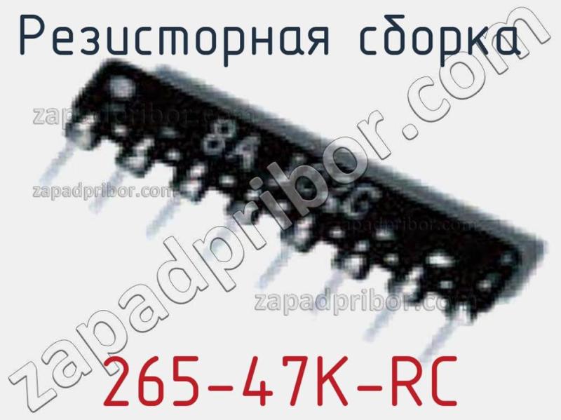 Резисторная сборка  265-47K-RC фотография.