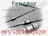Резистор MF1/4DCT52R2R20F фотография 2.