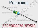 Резистор SFR2500003013FR500 