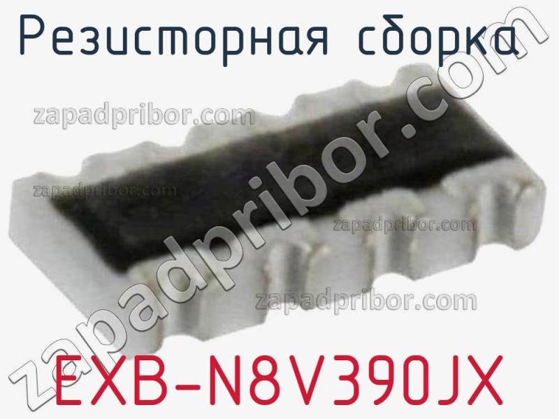 Резисторная сборка  EXB-N8V390JX фотография.