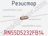 Резистор RN55D5232FB14