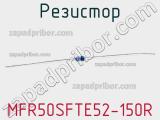 Резистор MFR50SFTE52-150R 