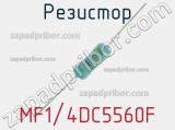 Резистор MF1/4DC5560F 