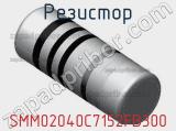 Резистор SMM02040C7152FB300 