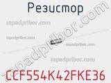 Резистор CCF554K42FKE36 фотография 2.