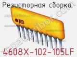 Резисторная сборка  4608X-102-105LF фотография 3.