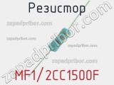 Резистор MF1/2CC1500F