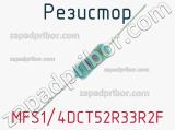 Резистор MFS1/4DCT52R33R2F 