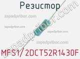 Резистор MFS1/2DCT52R1430F