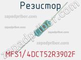 Резистор MFS1/4DCT52R3902F 