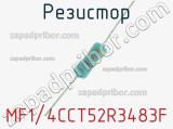 Резистор MF1/4CCT52R3483F 