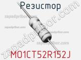 Резистор MO1CT52R152J 