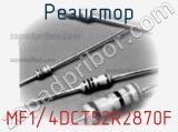 Резистор MF1/4DCT52R2870F фотография 2.