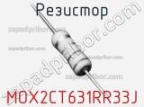 Резистор MOX2CT631RR33J 