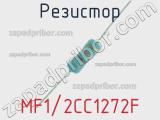 Резистор MF1/2CC1272F 