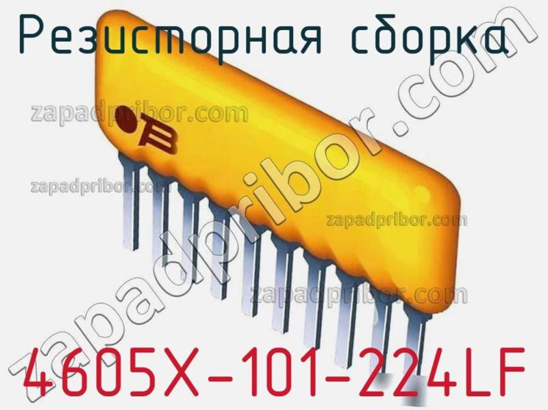 Резисторная сборка  4605X-101-224LF фотография.