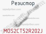 Резистор MOS2CT52R202J фотография 2.