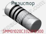 Резистор SMM01020C3320FB300 