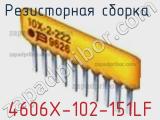 Резисторная сборка  4606X-102-151LF фотография 2.