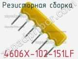 Резисторная сборка  4606X-102-151LF фотография 3.
