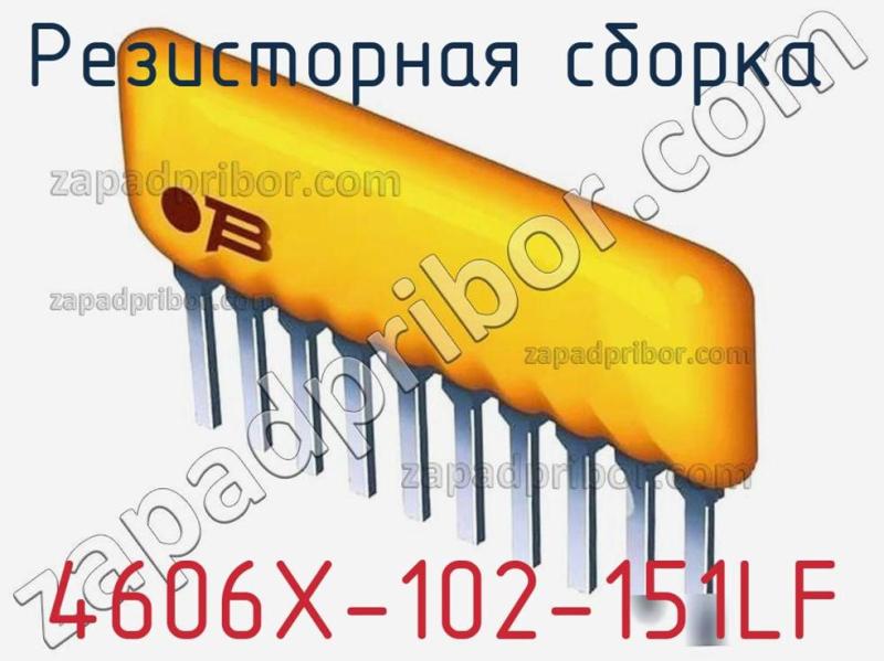 Резисторная сборка  4606X-102-151LF фотография 1.