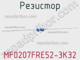 Резистор MF0207FRE52-3K32