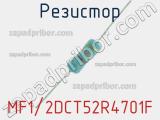 Резистор MF1/2DCT52R4701F 