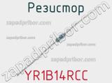 Резистор YR1B14RCC 