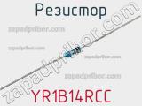 Резистор YR1B14RCC фотография 2.