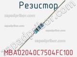 Резистор MBA02040C7504FC100 