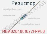 Резистор MBA02040C1022FRP00