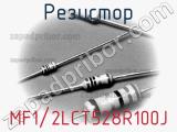 Резистор MF1/2LCT528R100J 