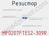 Резистор MF0207FTE52-309R 