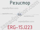 Резистор ERG-1SJ223 фотография 2.