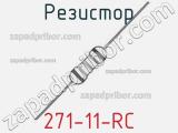 Резистор 271-11-RC