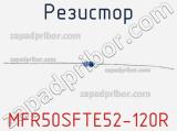 Резистор MFR50SFTE52-120R 