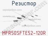 Резистор MFR50SFTE52-120R фотография 2.