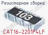 Резисторная сборка  CAT16-2201F4LF фотография 2.