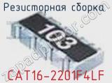 Резисторная сборка  CAT16-2201F4LF фотография 3.