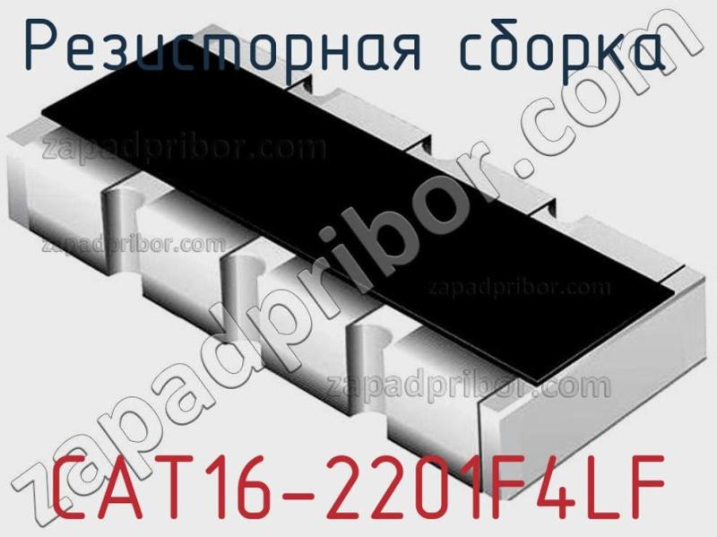 Резисторная сборка  CAT16-2201F4LF фотография 1.