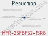 Резистор MFR-25FBF52-15R8 