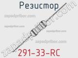 Резистор 291-33-RC 