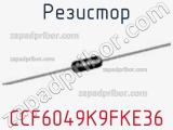 Резистор CCF6049K9FKE36 фотография 2.