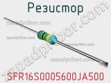 Резистор SFR16S0005600JA500 