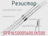Резистор SFR16S0005600JA500 фотография 2.