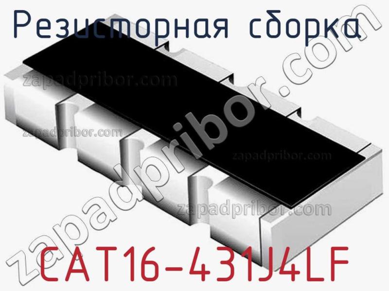 Резисторная сборка  CAT16-431J4LF фотография.