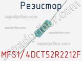 Резистор MFS1/4DCT52R2212F