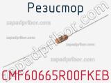 Резистор CMF60665R00FKEB 