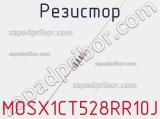 Резистор MOSX1CT528RR10J фотография 2.